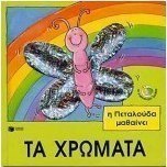 Η πεταλούδα μαθαίνει τα χρώματα