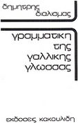 Γραμματική της γαλλικής γλώσσας
