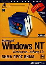 Microsoft Windows NT workstation έκδοση 4.0 βήμα προς βήμα