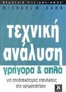 Τεχνική ανάλυση γρήγορα και απλά