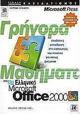 Γρήγορα μαθήματα στο ελληνικό Microsoft Office 2000