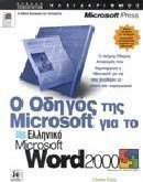 Ο οδηγός της Microsoft για το ελληνικό Microsoft Word 2000