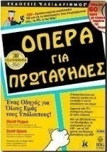 Όπερα για πρωτάρηδες