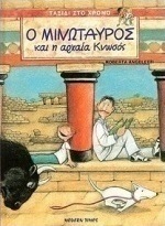 Ο Μινώταυρος και η αρχαία Κνωσός