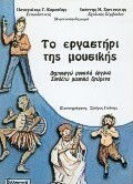 Το εργαστήρι της μουσικής