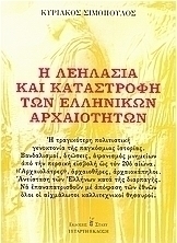Η λεηλασία και καταστροφή των ελληνικών αρχαιοτήτων