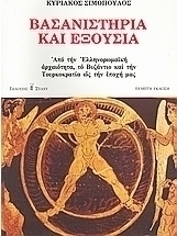 Βασανιστήρια και εξουσία