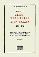 Ξένοι ταξιδιώτες στην Ελλάδα (333μ.Χ. - 1821μ.Χ.)