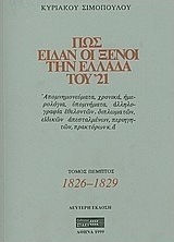 Πως είδαν οι ξένοι την Ελλάδα του '21