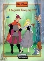 Η Ωραία Κοιμωμένη