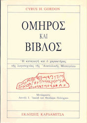 Όμηρος και Βίβλος