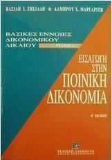 Εισαγωγή στην ποινική δικονομία