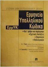 Ερμηνεία υπαλληλικού κώδικα