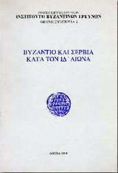 Βυζάντιο και Σερβία κατά τον ΙΔ' αιώνα
