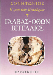 Γάλβας, Όθων, Βιτέλλιος