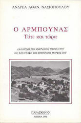 Ο Άρμπουνας