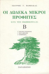 Οι δώδεκα μικροί προφήτες