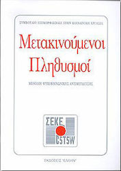 Μετακινούμενοι πληθυσμοί