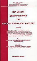 Νέα μεγάλη θεματογραφία της αρχαίας ελληνικής γλώσσας