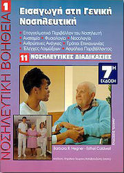Εισαγωγή στη γενική νοσηλευτική