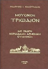 Μουσικόν Τριώδιον
