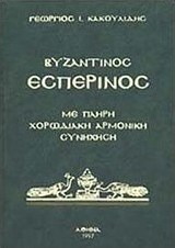 Βυζαντινός εσπερινός