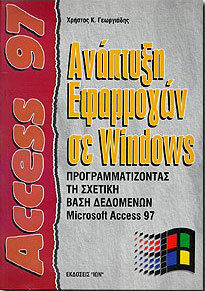 Access 97 ανάπτυξη εφαρμογών σε Windows