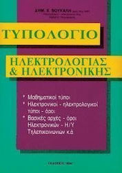 Τυπολόγιο ηλεκτρολογίας και ηλεκτρονικής