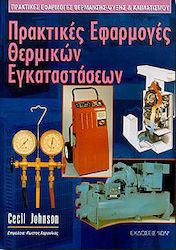 Πρακτικές εφαρμογές θερμικών εγκαταστάσεων