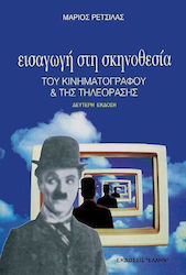 Εισαγωγή στη σκηνοθεσία του κινηματογράφου και της τηλεόρασης
