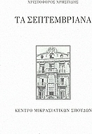 Τα Σεπτεμβριανά