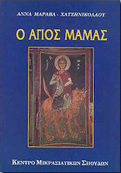 Ο Άγιος Μάμας