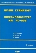 Μικροϋπολογιστές και PC-Dos