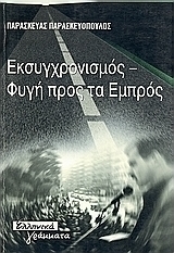 Εκσυγχρονισμός, φυγή προς τα εμπρός