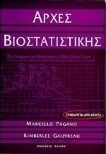 Αρχές βιοστατιστικής
