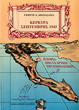 Κέρκυρα Σεπτέμβρης 1943