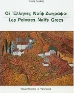 Οι Έλληνες ναΐφ ζωγράφοι
