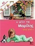 Οι φίλοι της Μαρίλης στο σπίτι