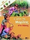 Οι φίλοι της Μαρίλης στο δάσος