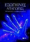 Εξωγήινες απαγωγές;