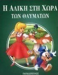 Η Αλίκη στη χώρα των θαυμάτων