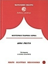 Δόνα Ροζίτα η γεροντοκόρη ή η γλώσσα των λουλουδιών