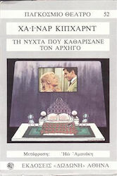 Τη νύχτα που καθαρίσανε τον αρχηγό