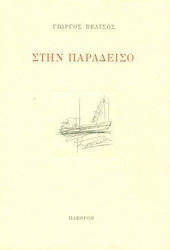 Στην παράδεισο