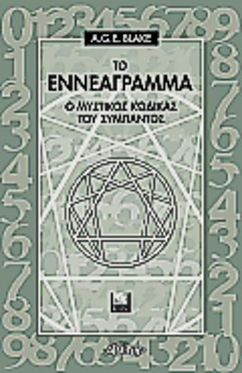 Το εννεάγραμμα