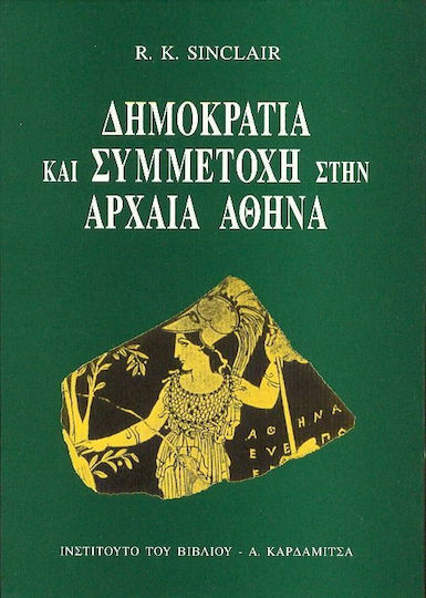 Δημοκρατία και συμμετοχή στην αρχαία Αθήνα