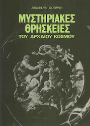 Μυστηριακές θρησκείες του αρχαίου κόσμου