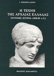 Η τέχνη της αρχαίας Ελλάδας