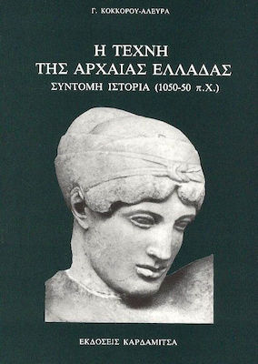 Η τέχνη της αρχαίας Ελλάδας