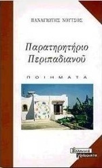 Παρατηρητήριο Περιπαδιανού